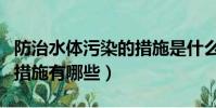 防治水體污染的措施是什么(防治水體污染的措施有哪些)