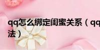 qq怎么綁定閨蜜關系(qq綁定閨蜜關系的方法)