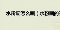 水粉畫怎么畫(水粉畫的三種基本畫法)