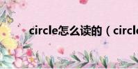 circle怎么讀的(circle如何讀的)