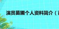 演員苗圃個人資料簡介(苗圃個人簡介)
