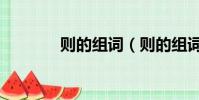則的組詞(則的組詞有哪些)