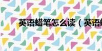 英語蠟筆怎么讀(英語蠟筆如何讀)