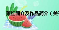 蕭紅簡介及作品簡介(關于蕭紅的介紹)