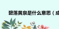 碧落黃泉是什么意思(成語出自哪里)