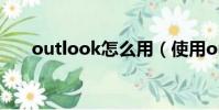 outlook怎么用(使用outlook方法)