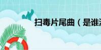 掃毒片尾曲(是誰演唱的)