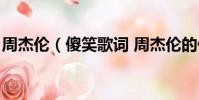 周杰倫(傻笑歌詞 周杰倫的傻笑歌詞是什么)