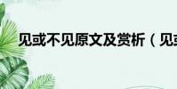 見或不見原文及賞析(見或不見的出處)
