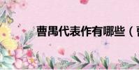 曹禺代表作有哪些(曹禺介紹)