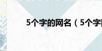 5個字的網名(5個字網名大全)