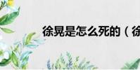 徐晃是怎么死的(徐晃死因)