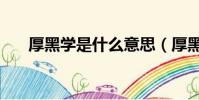 厚黑學是什么意思(厚黑學意思簡述)