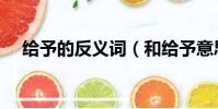 給予的反義詞(和給予意思相反的詞語)