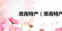 淮南特產(淮南特產有哪些)