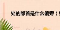 處的部首是什么偏旁(處字的介紹)