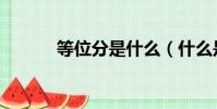 等位分是什么(什么是等位分)