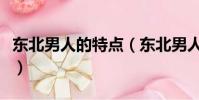 東北男人的特點(東北男人的性格有什么特點)