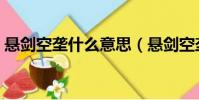 懸劍空壟什么意思(懸劍空壟的意思是什么)