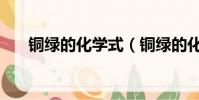 銅綠的化學式(銅綠的化學式怎么寫)