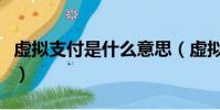 虛擬支付是什么意思(虛擬支付的意思是什么)