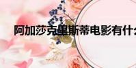 阿加莎克里斯蒂電影有什么(電影盤點)