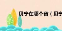 貝寧在哪個省(貝寧的簡介)