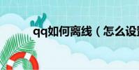 qq如何離線(怎么設置qq離線)