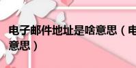 電子郵件地址是啥意思(電子郵件地址是什么意思)