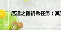 厄運之槌鑰匙任務(其實很簡單的)