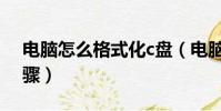 電腦怎么格式化c盤(電腦格式化c盤操作步驟)