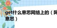 get什么意思網絡上的(網絡流行語get什么意思)