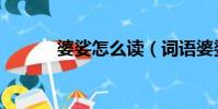 婆娑怎么讀(詞語婆娑怎么讀)