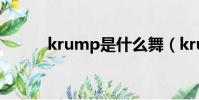 krump是什么舞(krump介紹)