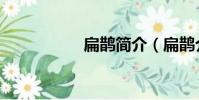 扁鵲簡介(扁鵲介紹)