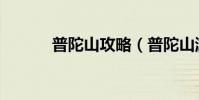 普陀山攻略(普陀山游玩攻略)