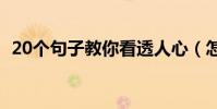 20個句子教你看透人心(怎么看透人心呢)
