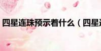 四星連珠預示著什么(四星連珠是什么意思)