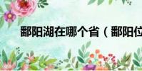 鄱陽湖在哪個省(鄱陽位于哪個省份)