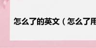 怎么了的英文(怎么了用英語怎么說)