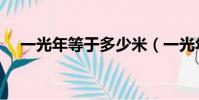 一光年等于多少米(一光年長度是多少)