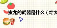 蚩尤的武器是什么(給大家介紹一下)