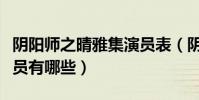 陰陽師之晴雅集演員表(陰陽師之晴雅集的演員有哪些)