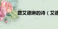 致艾德琳的詩(艾德琳是誰)