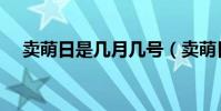 賣萌日是幾月幾號(賣萌日是什么時候)
