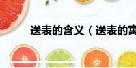 送表的含義(送表的寓意是什么)