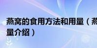 燕窩的食用方法和用量(燕窩的食用方法和用量介紹)