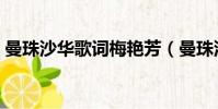 曼珠沙華歌詞梅艷芳(曼珠沙華歌詞是什么)