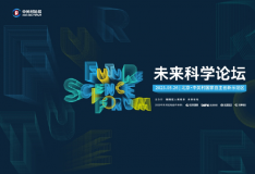未來科學論壇將于5月26日在京舉行