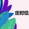 定時償還（關于定時償還介紹）